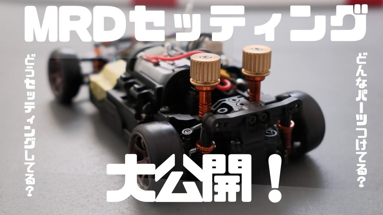 【MRD】#26「MRDセッティングの仕方＆マイセッティング大公開！」