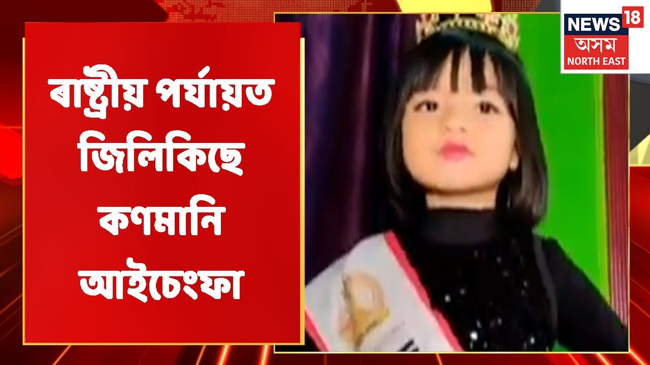 Mariani News | ৰাষ্ট্ৰীয় পৰ্যায়ৰ ফেশ্বন প্ৰতিযোগিতাত উজ্বলিল মৰিয়নিৰ কণমানি