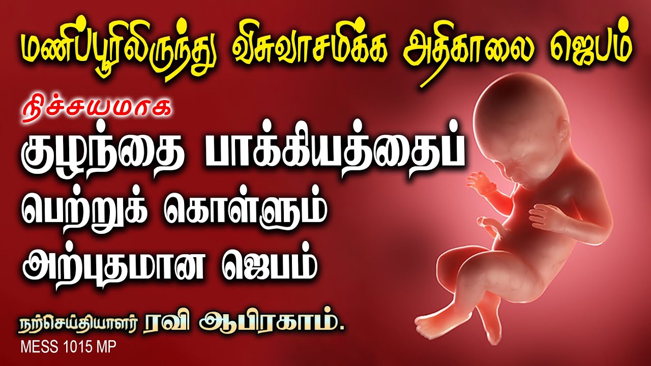 குழந்தை பாக்கியத்தை பெற்றுகொள்வதற்கான காலை ஜெபம் Morning Prayer for pregnancy in Tamil Ravi Abraham