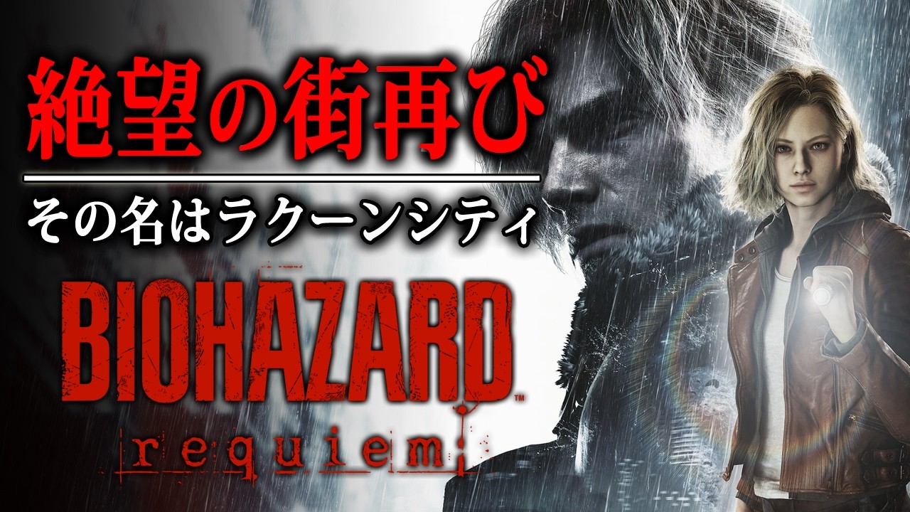 #1【 バイオハザード レクイエム 】待望のシリーズ最新作！災厄と絶望の街「ラクーンシティ」を舞台とした最恐サバイバルホラーゲーム【Vキャシー/Vtuber】実況