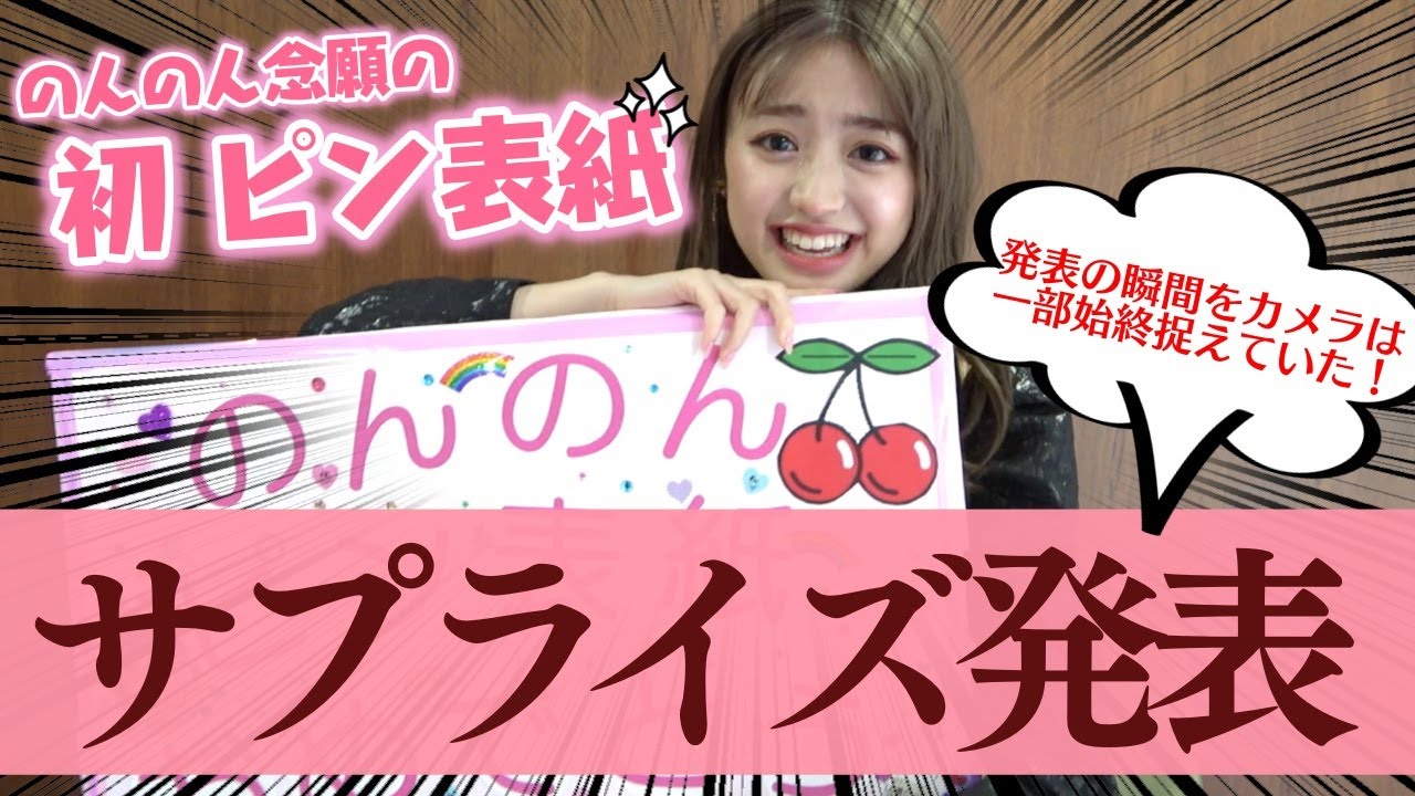 【サプライズ】のんのんに初ピン表紙発表のサプライズを仕掛けてみた！【Popteen】