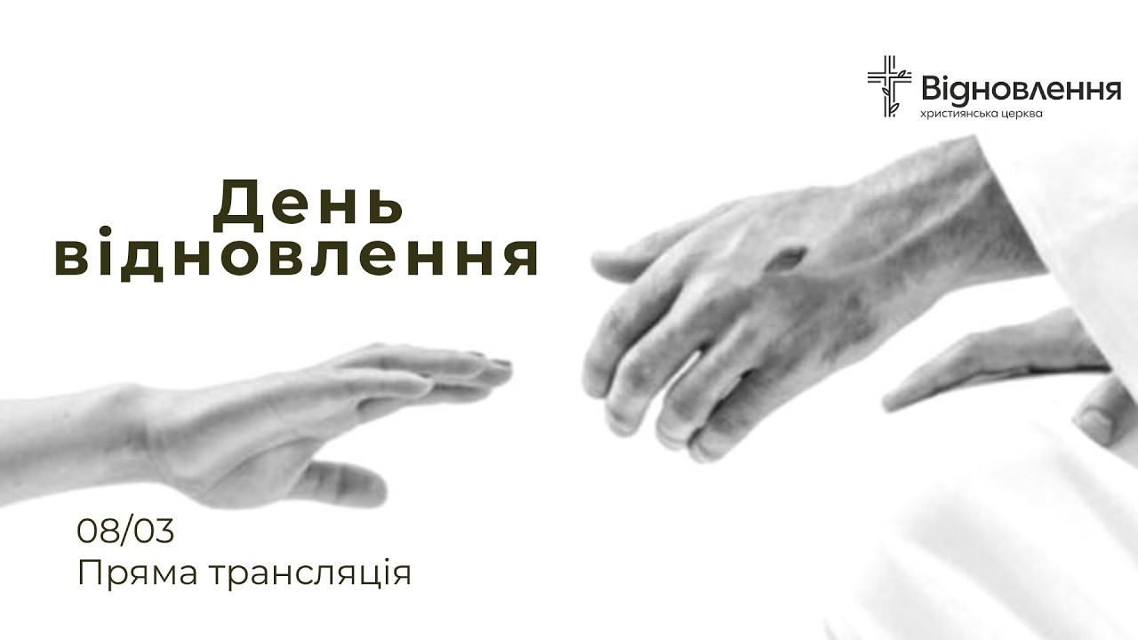 Недільне Богослужіння / 08.03.2026 р.