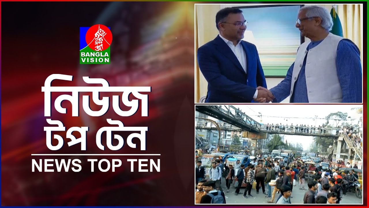 Banglavision News Top Ten | 5 PM | 15 Jan 2026 | বাংলাভিশন নিউজ টপ টেন | বিকেল ৫টা | ১৫ জানুয়ারি ২৬