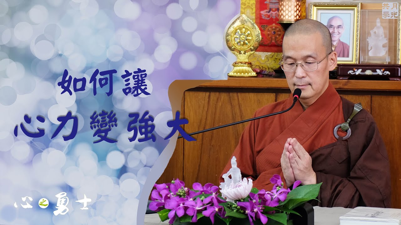 如何讓心力變強大，得到意想不到的成就？福智－真如老師講述《心之勇士》．如俊法師導讀