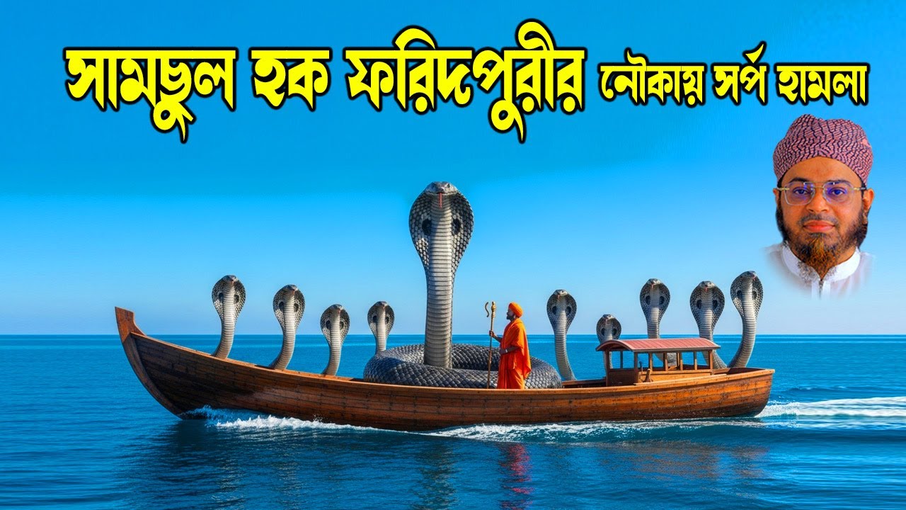 শামছুল হক ফরিদপুরীর অলৌকিক ঘটনা | নাসির উদ্দিন আনসারী | Bangla Waz Official Channel