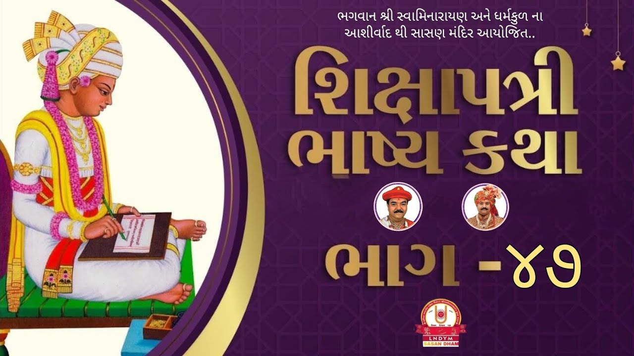 Shikshapatri Bhashya - 47 | શિક્ષાપત્રી ભાષ્ય - ૪૭ | 06 July 2023 | Pramodbhagat-Sasandham |SVG