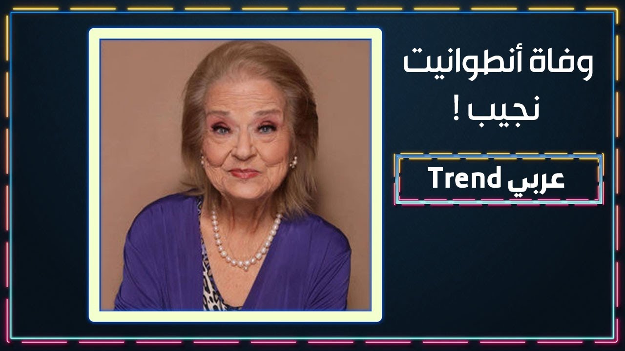 وفاة انطوانيت نجيب بعد معــا.ناة طويلة ! وهذا ما قالته قبل وفا تها !
