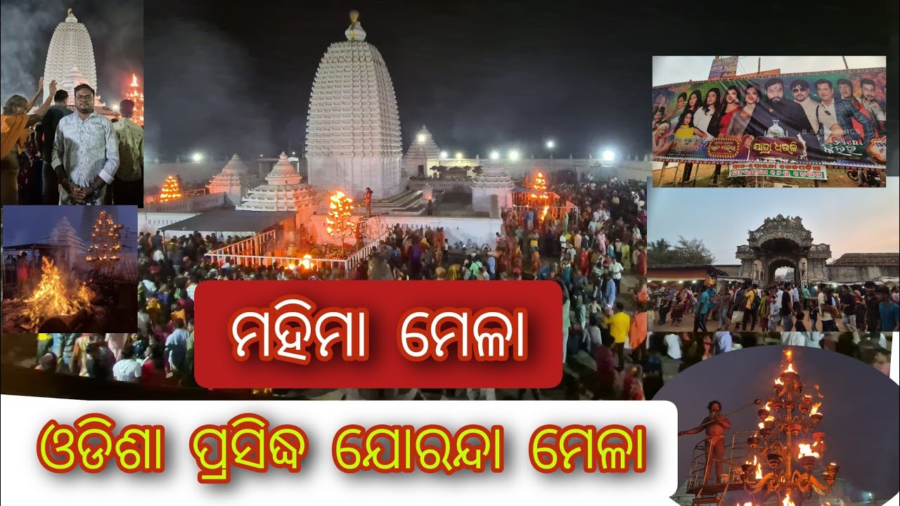 ଓଡିଶା ପ୍ରସିଦ୍ଧ ଢେଙ୍କାନାଳ ଯୋରନ୍ଦା ମେଳା 2025 | ମହିମା ମେଳା | ପ୍ରବଳ ଭିଡ #jorandamela #mela