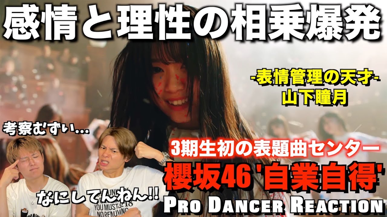 【櫻坂46】脅威の過去最速100満開！！覚悟と熱量が詰まった超大作に情緒不安定なりました。。【ダンス分析】【リアクション】