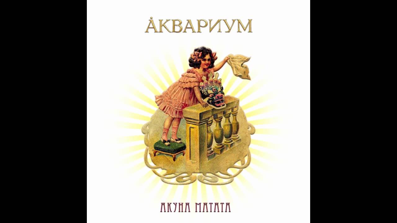 Аквариум - Акуна Матата (Сетевой сингл)