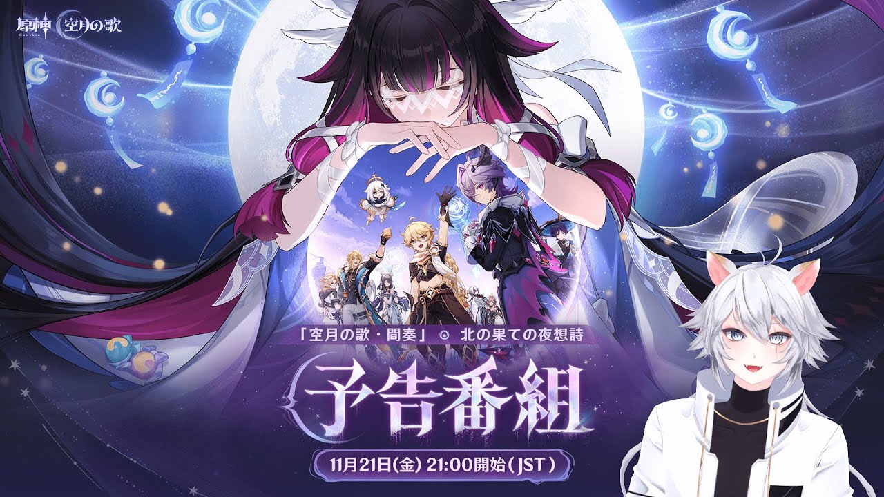 【#原神 】ついにドゥリンが…！「Luna Ⅲ」予告番組同時視聴ミラー有【概要欄読んでね】