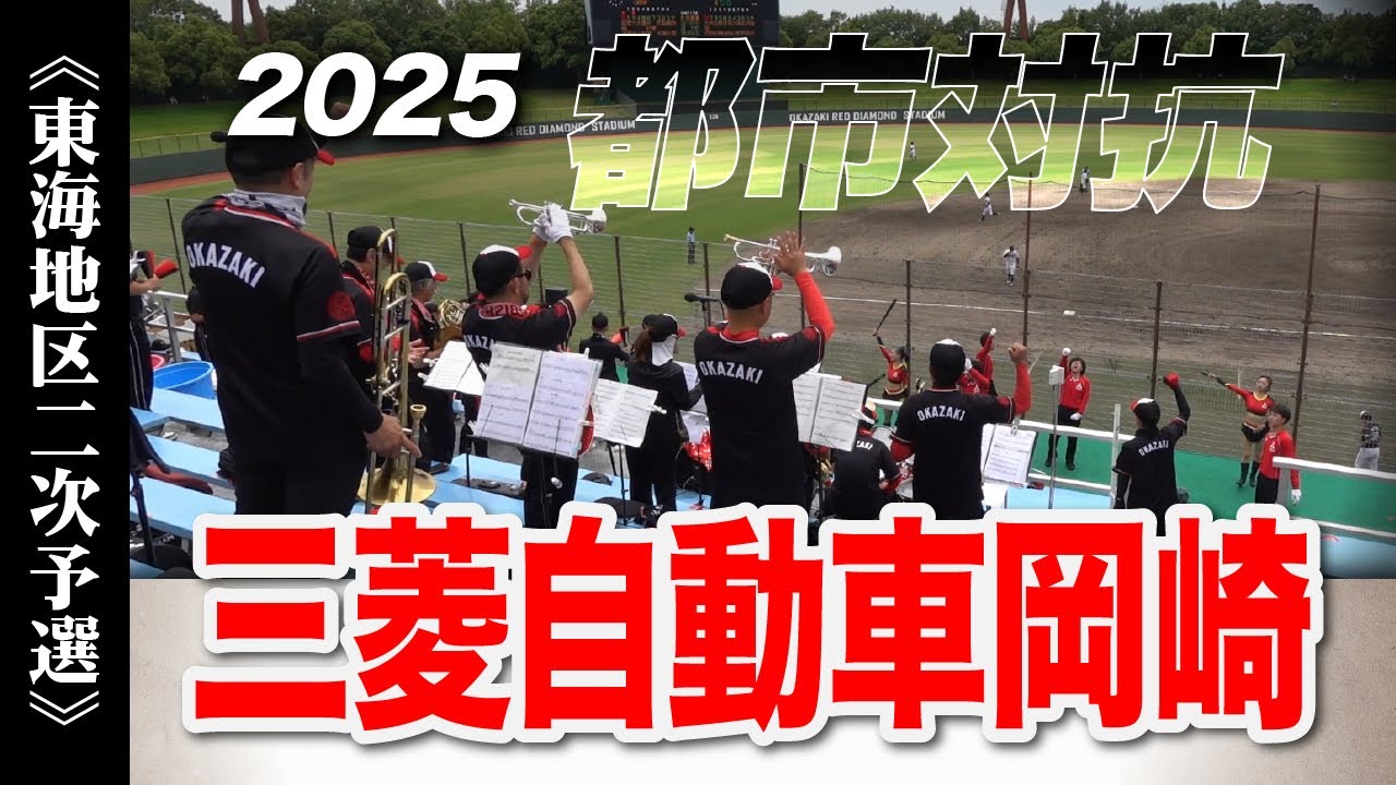 《三菱自動車岡崎》2025 応援メドレー【東海地区2次予選 都市対抗野球】