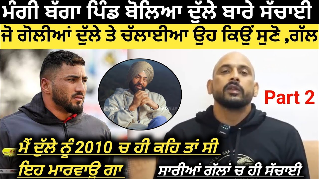 ਮੰਗੀ ਬੱਗਾ ਪਿੰਡ ਨੇ ਸੁਣੋ ਕੀ ਕੀ ਕਹੇ ਕਿੱਸੇ ,। Mangi Bagga Pind। Kabaddi Player। Kabaddi