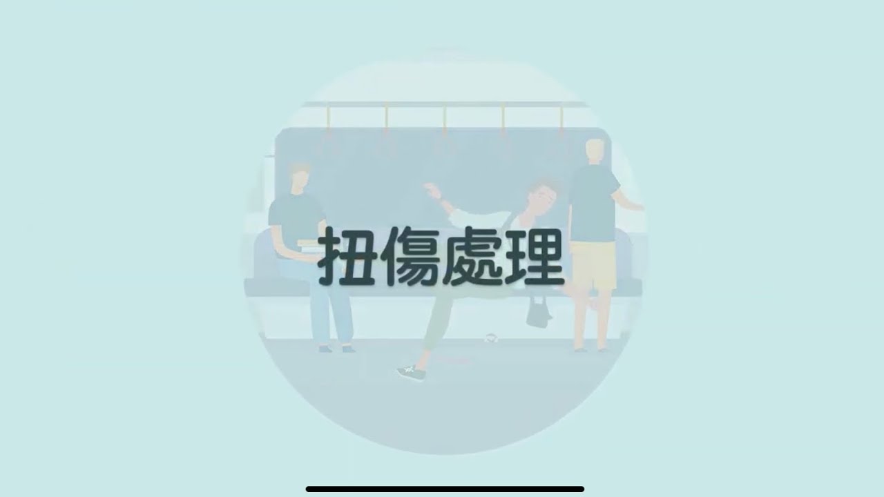 [家居日常急救小貼士] 扭傷處理🦶🏻Daily first aid tips at home - Sprain treatment