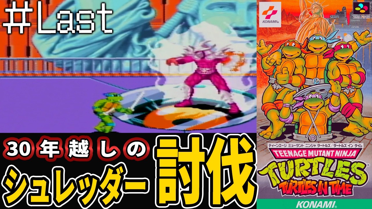 【T.M.N.T. タートルズインタイム】 #2 30年越しにラスボスシュレッダーを討伐するミュータントタートルズ【SFC】(レトロゲーム実況)