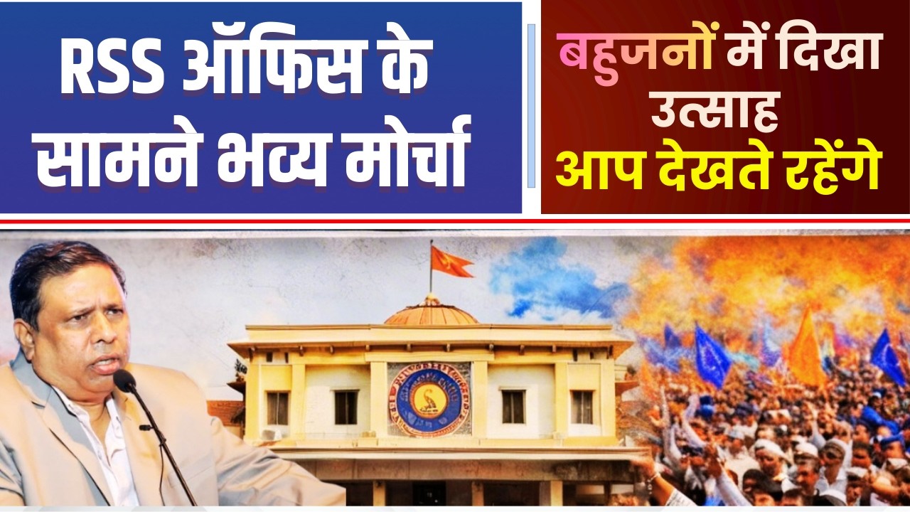 LIVE | RSS मुख्यालय पर वामन मेश्राम का हल्लाबोल Nagpur में बहुजनों का जनसैलाब