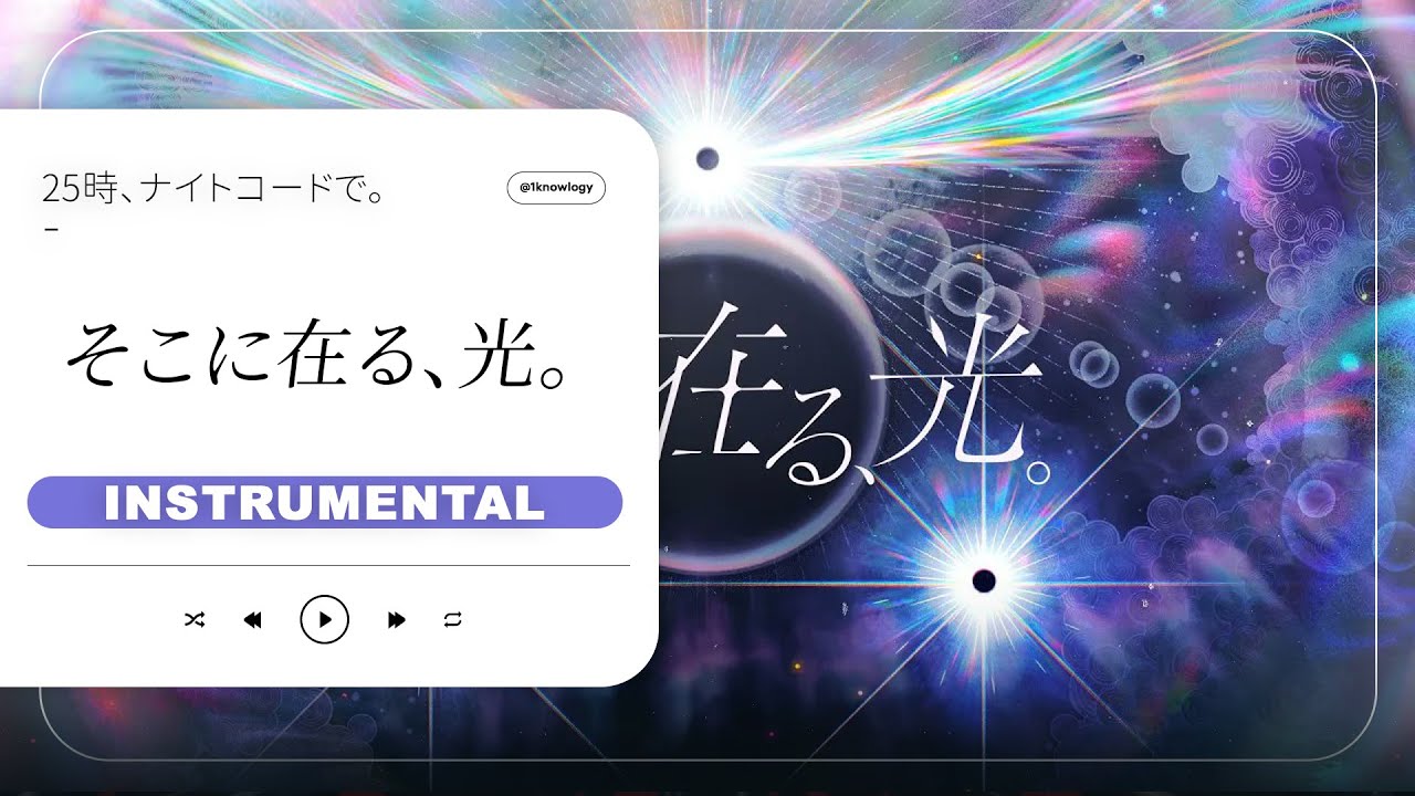 25時、ナイトコードで。 - “そこに在る、光。 “ | Clean Instrumental / Karaoke / Off Vocal / 伴奏 | Nightcord at 25