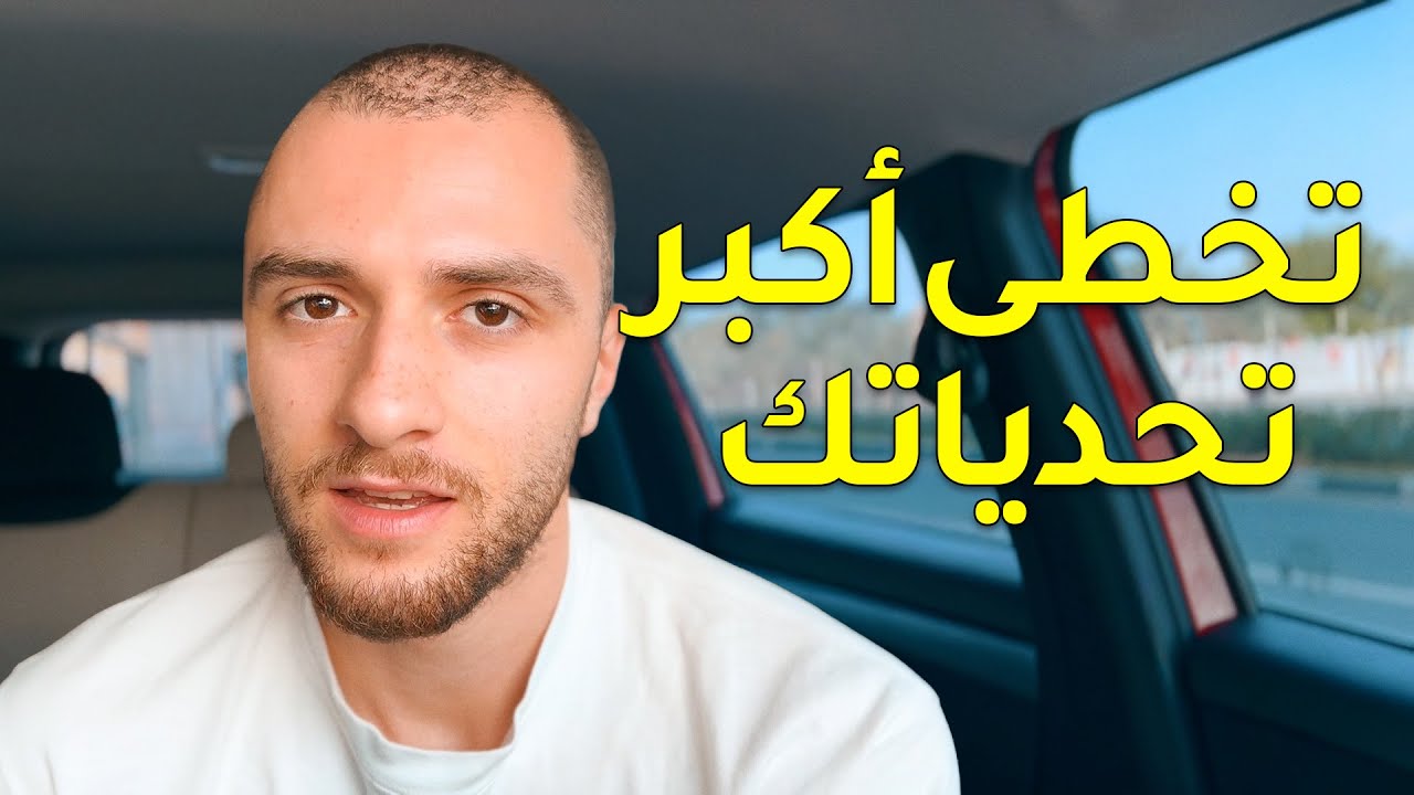 أخطر مفهوم لتجاوز التحديات | تخطى أكبر تحدياتك بكل سلاسة