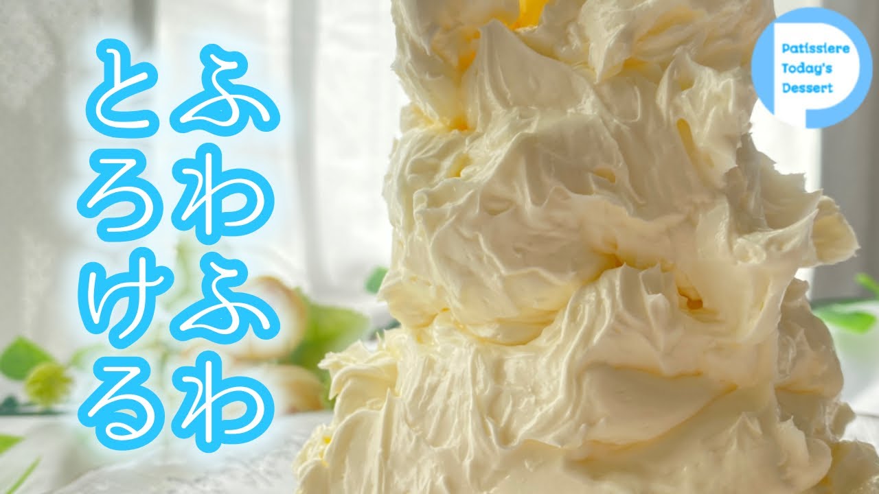 【永久保存版】至高のバタークリーム　材料３つでふわふわとろける最高食感　【パティシエ】