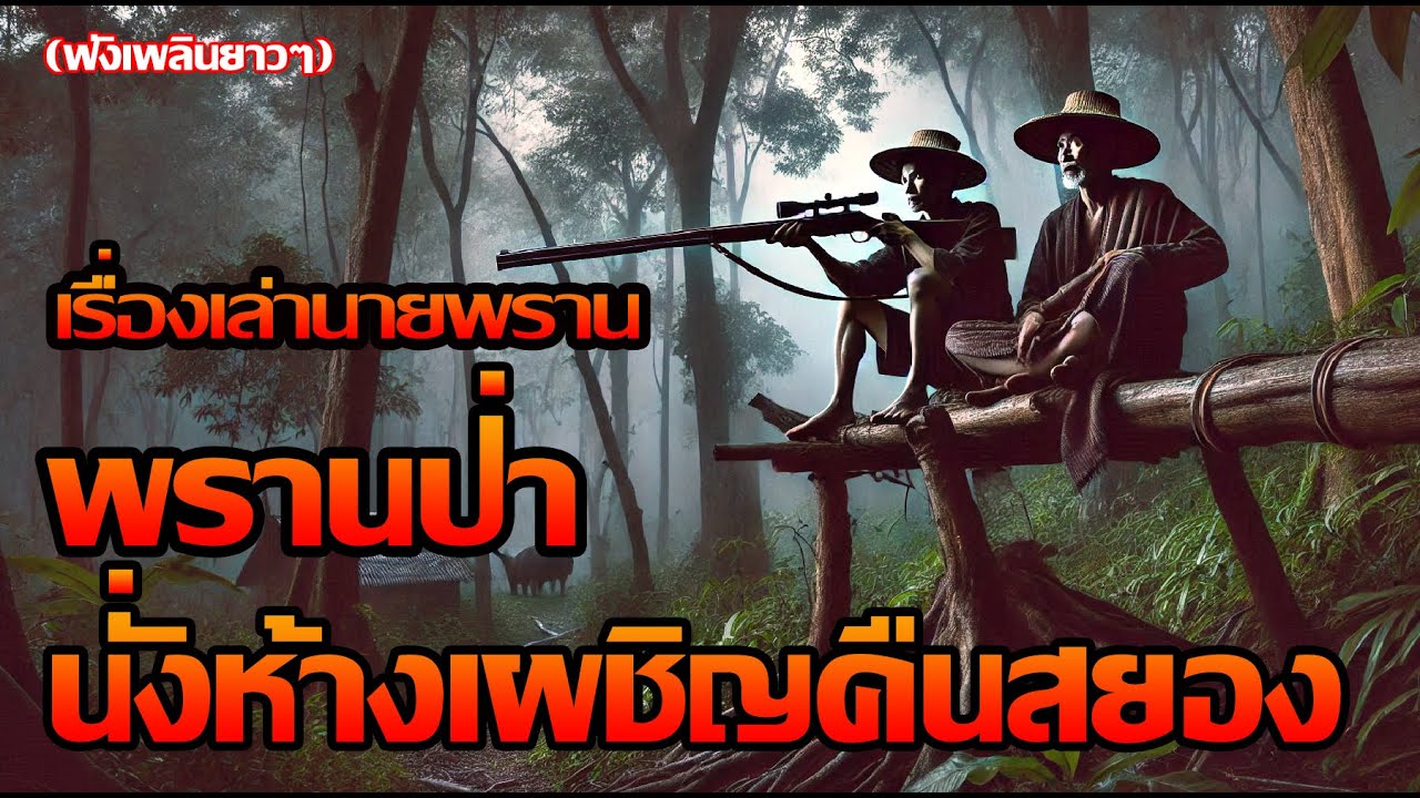 พรานป่านั่งห้างเผชิญคืนสยอง (ฟังเพลินยาวๆ)