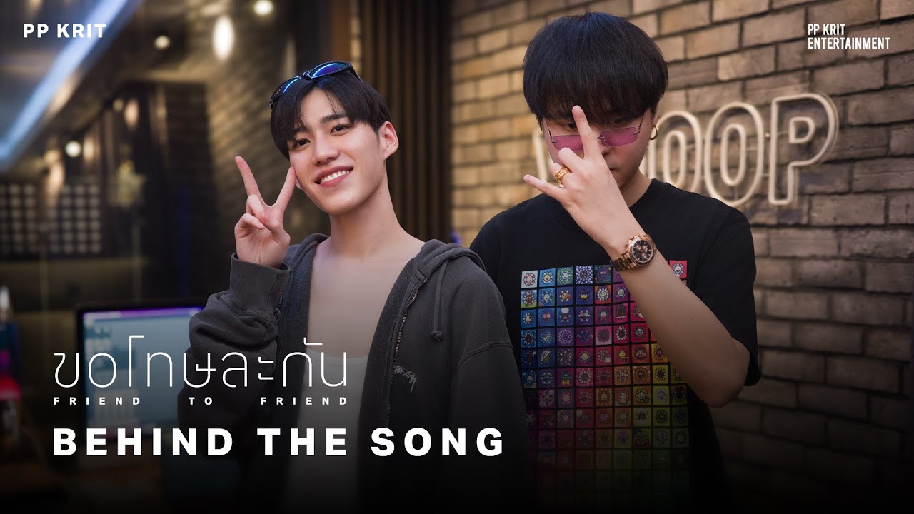 PP KRIT - ขอโทษละกัน (friend to friend) - Behind The Song