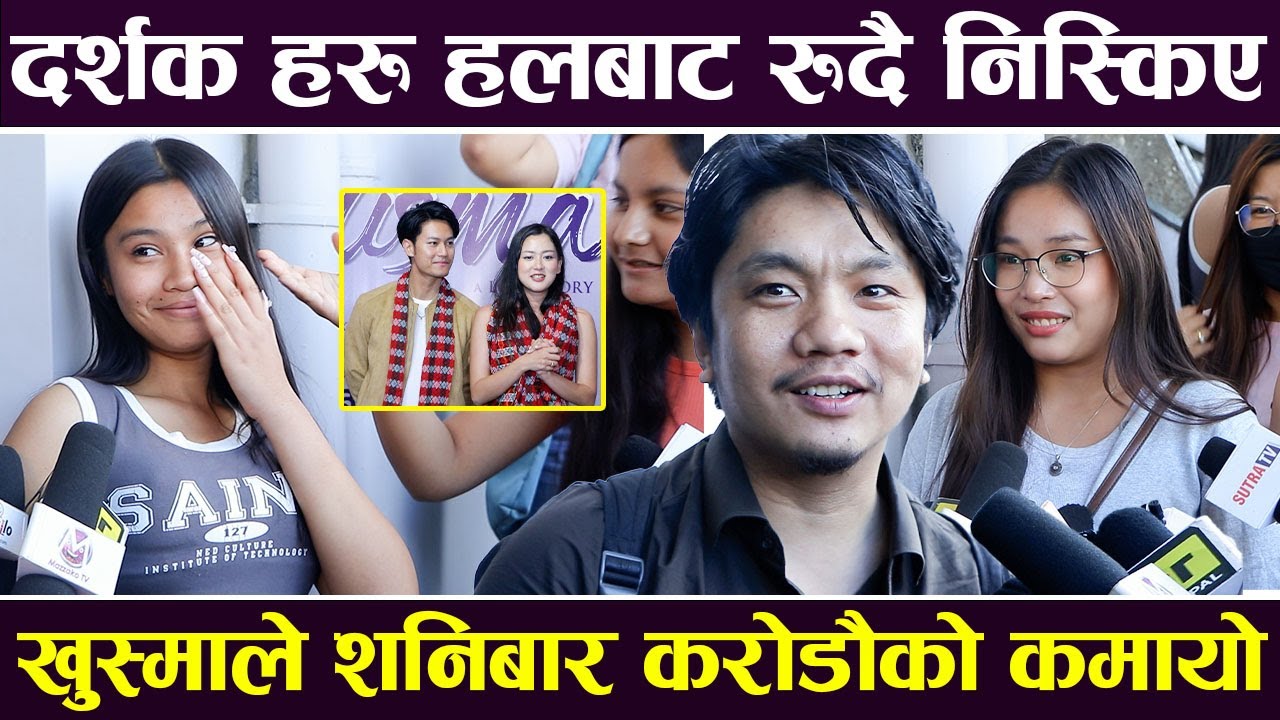 Khusma Movie Review:  दर्शक हरु हलबाट रुदै निस्किए, खुस्माले शनिबार करोडौको कमायो | Dhiraj & Upasana