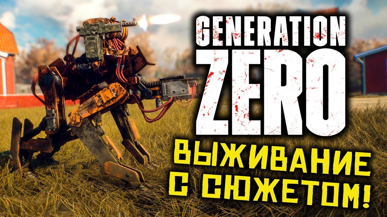 ТОП АТМОСФЕРА, СЮЖЕТ И ВЫЖИВАНИЕ!  ● Generation Zero [2K]