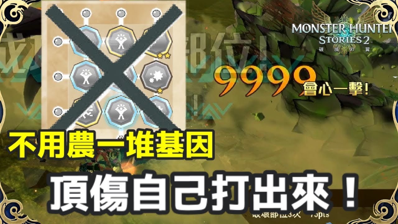 【魔物獵人 物語2 破滅之翼】不需農一大堆基因！頂傷 9999 自己打出來！
