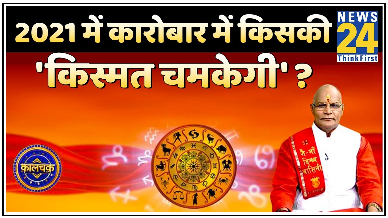 Kaachakra : जानिए 2021 में अपने बिजनेस की हर बात, 2021 में कारोबार में किसकी 'किस्मत चमकेगी' ?