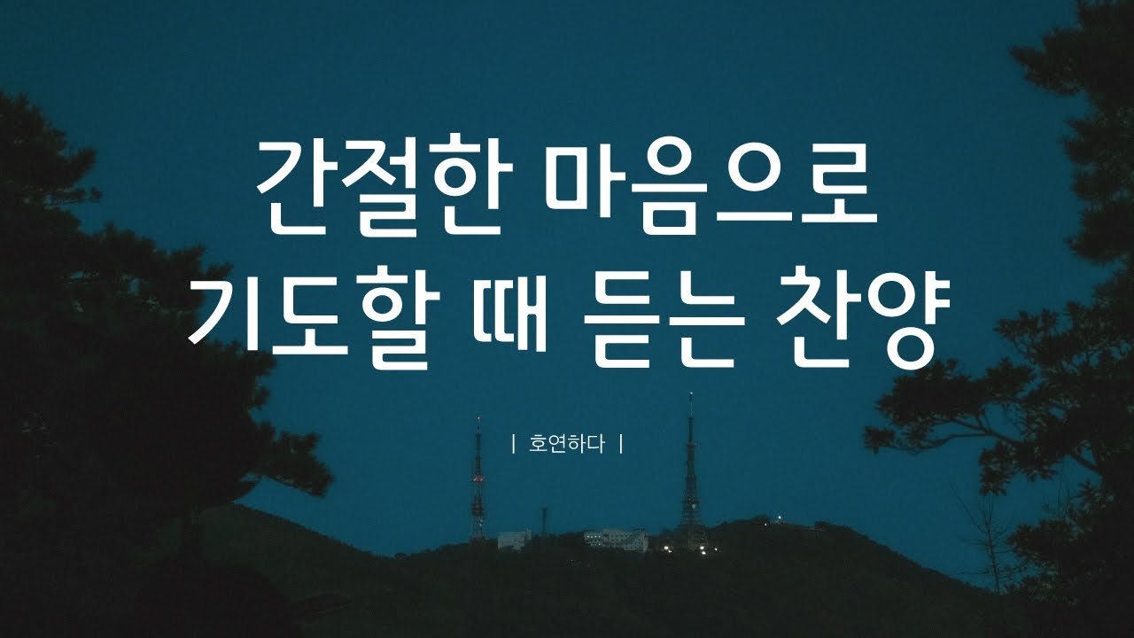 《𝐂𝐂𝐌 모음집》간절한 마음으로 기도할 때 듣는 찬양 12곡ㅣ호연하다