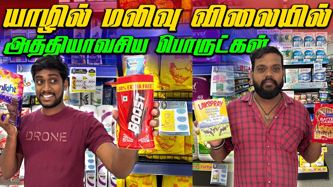 🔴 யாழில் விலைக்கழிவில் கொடுக்கப்படும் அத்தியாவசியப் பொருட்கள் 😮 | Jaffna Best Supermarket