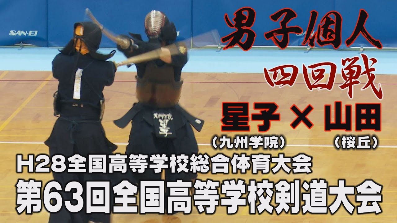 【高画質】【男子個人四回戦】【H28第63回全国高等学校剣道大会】星子（九州学院）×山田（桜丘）