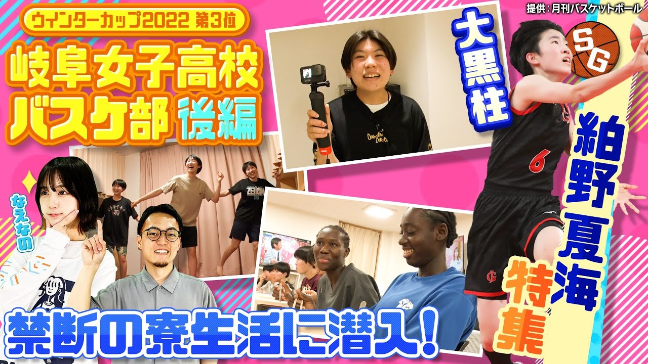 【高校バスケ】日本一奪還狙う岐阜女子 強豪バスケ部の寮にカメラ潜入！大黒柱の絈野夏海を月バス記者さんが解説 [岐阜女子高校バスケ部特集・後編]