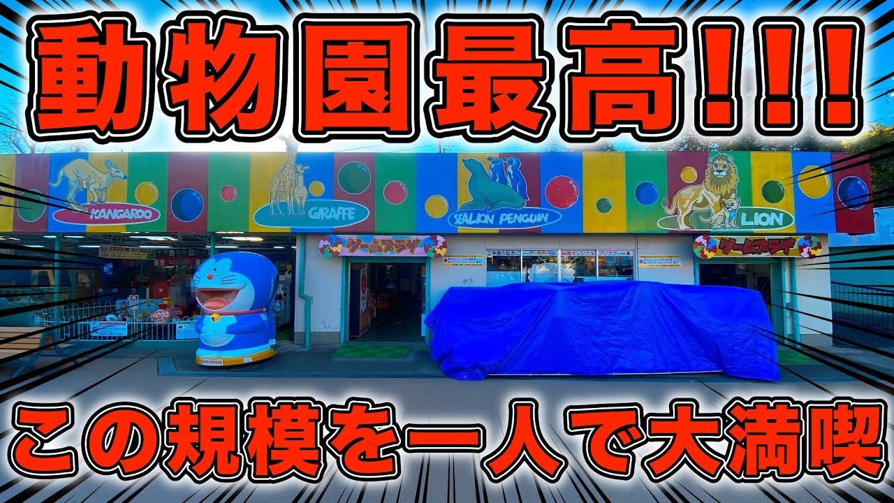 【超満喫!!】『動物園』だけどゲーセンが完璧すぎたwww【王子動物園】【クレーンゲーム】【ufoキャッチャー】【無人ゲーセン】【ゲームコーナー】【レトロゲーム】【遊園地】