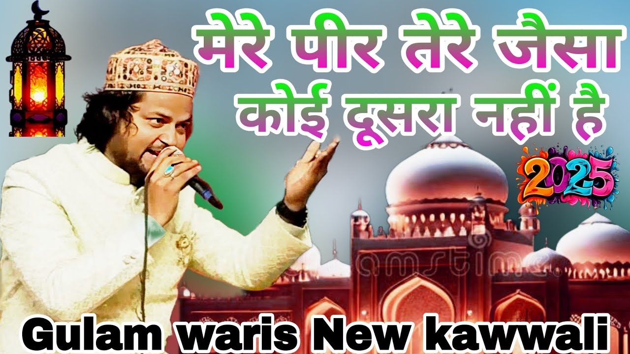मेरे पीर तेरे जैसा कोई दूसरा नहीं है gulam waris kawwali पीर से मोहब्बत करते हैं गुलाम वारिस कव्वाली