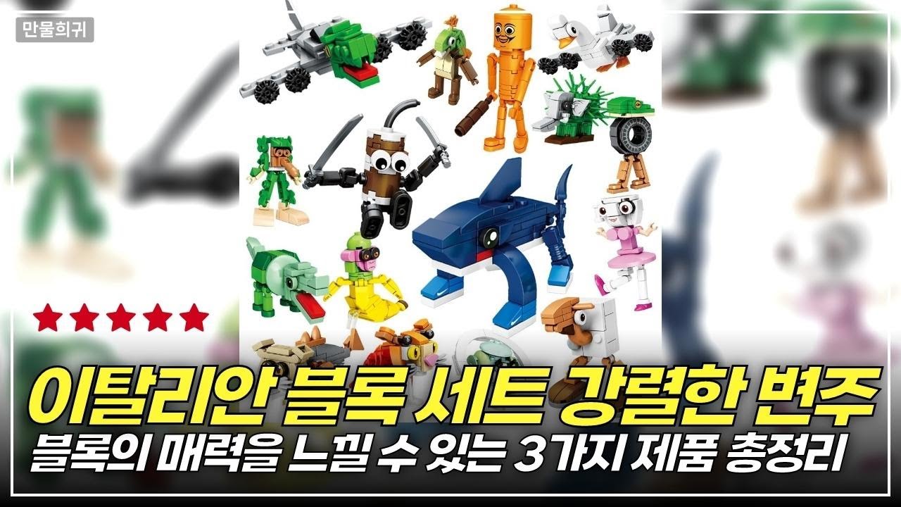 이탈리안 브레인롯 블록 완벽 해부! 8종세트부터 16종까지 총정리