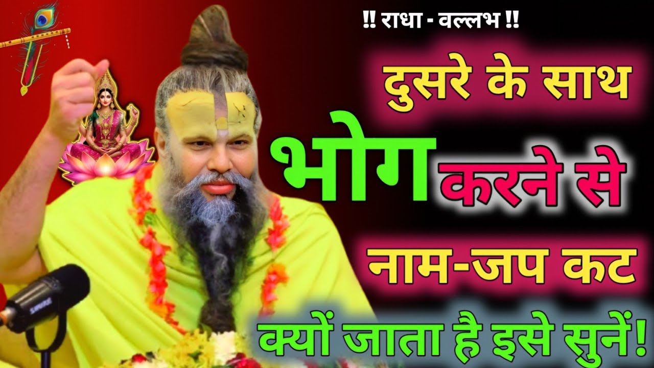 दुसरे के साथ भोग करने से नाम-जप कट क्यों जाता है#radheradhe #premanandjipravachan 