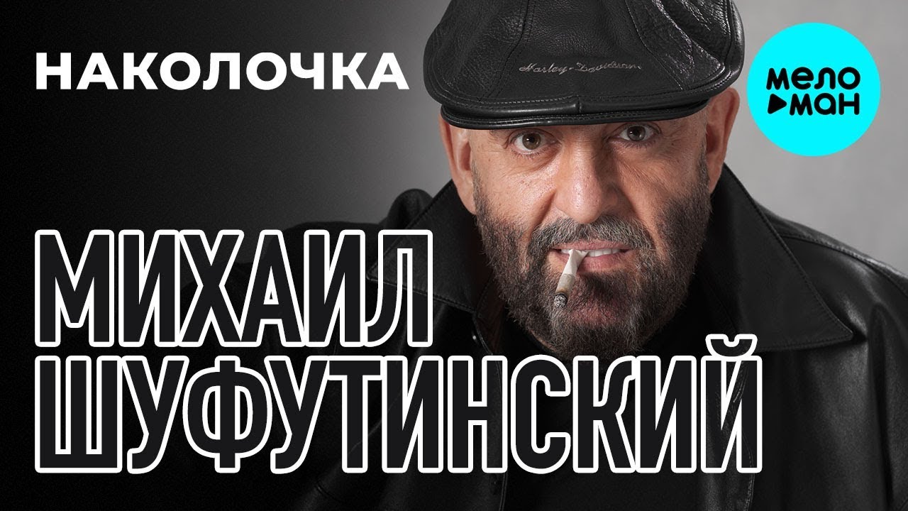 Михаил Шуфутинский  - Наколочка (Альбом 2002)