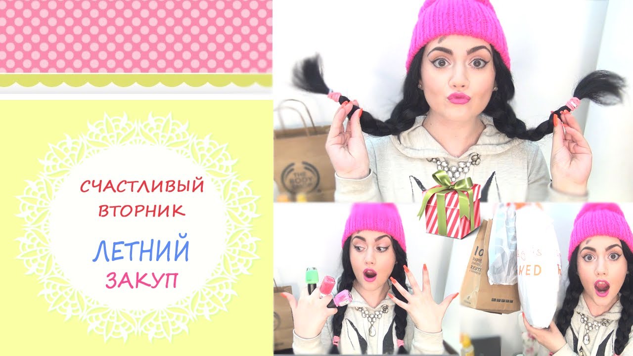 СЧАСТЛИВЫЙ ВТОРНИК!!! Летний закуп! Обзор - Haul (покупки Oriflame, Reserve, The Body Shop и т.д.)