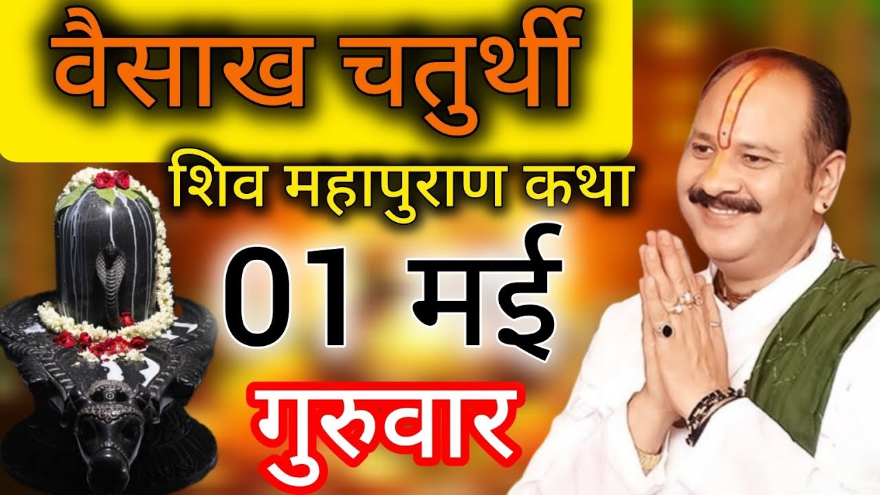 LIVE 🔴 आज वैसाख चतुर्थी शिवमहापुराण कथा प्रदीप मिश्रा Pradeep mishra Sehore wale #shiva #livekatha