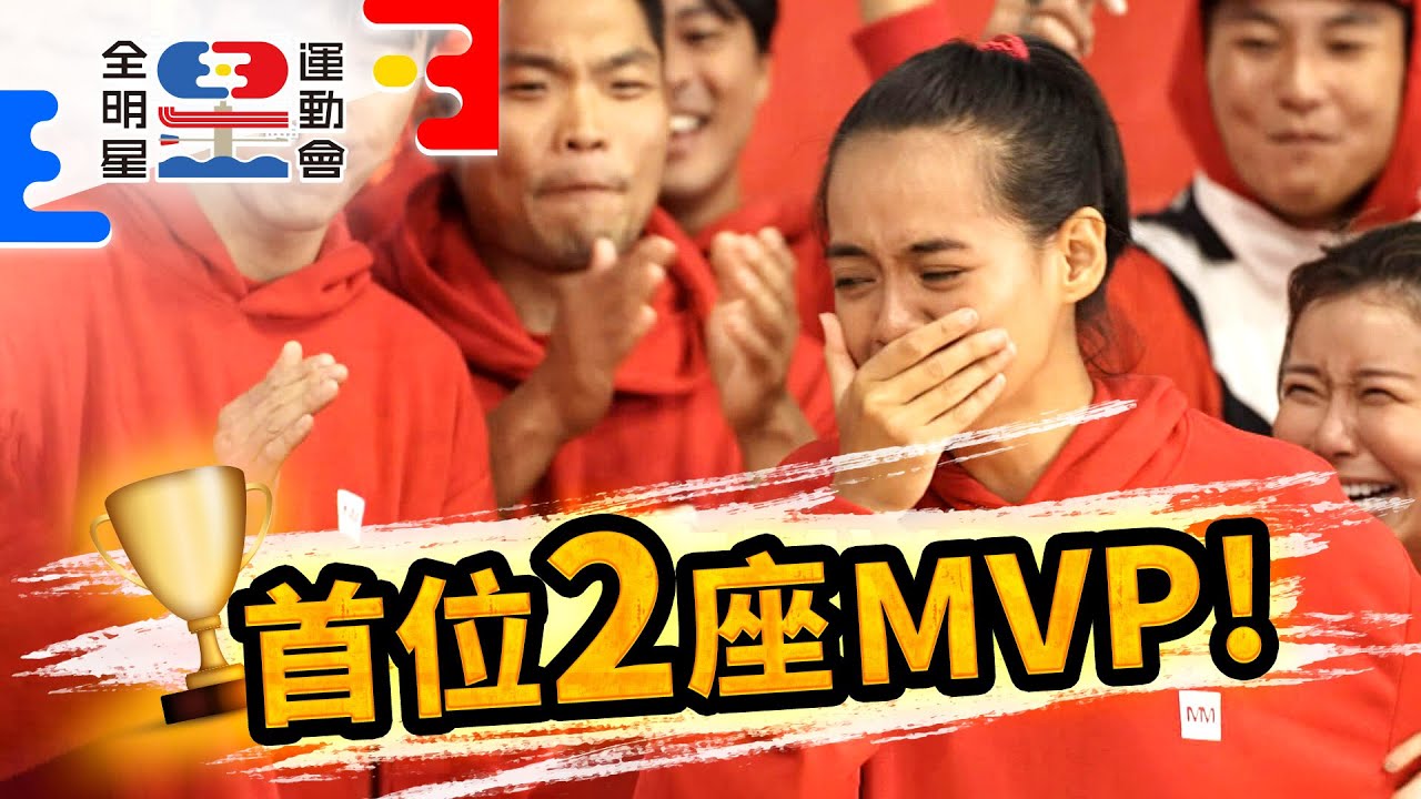 吱吱成首位兩座MVP得主！激動感謝團隊造就自己【全明星運動會】精彩