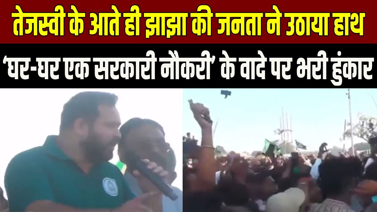 Jhajha में Tejashwi Yadav की एंट्री पर जनता का जोश चरम पर- &lsquo;घर-घर नौकरी&rsquo; के वादे पर दिखा जनसमर्थन!