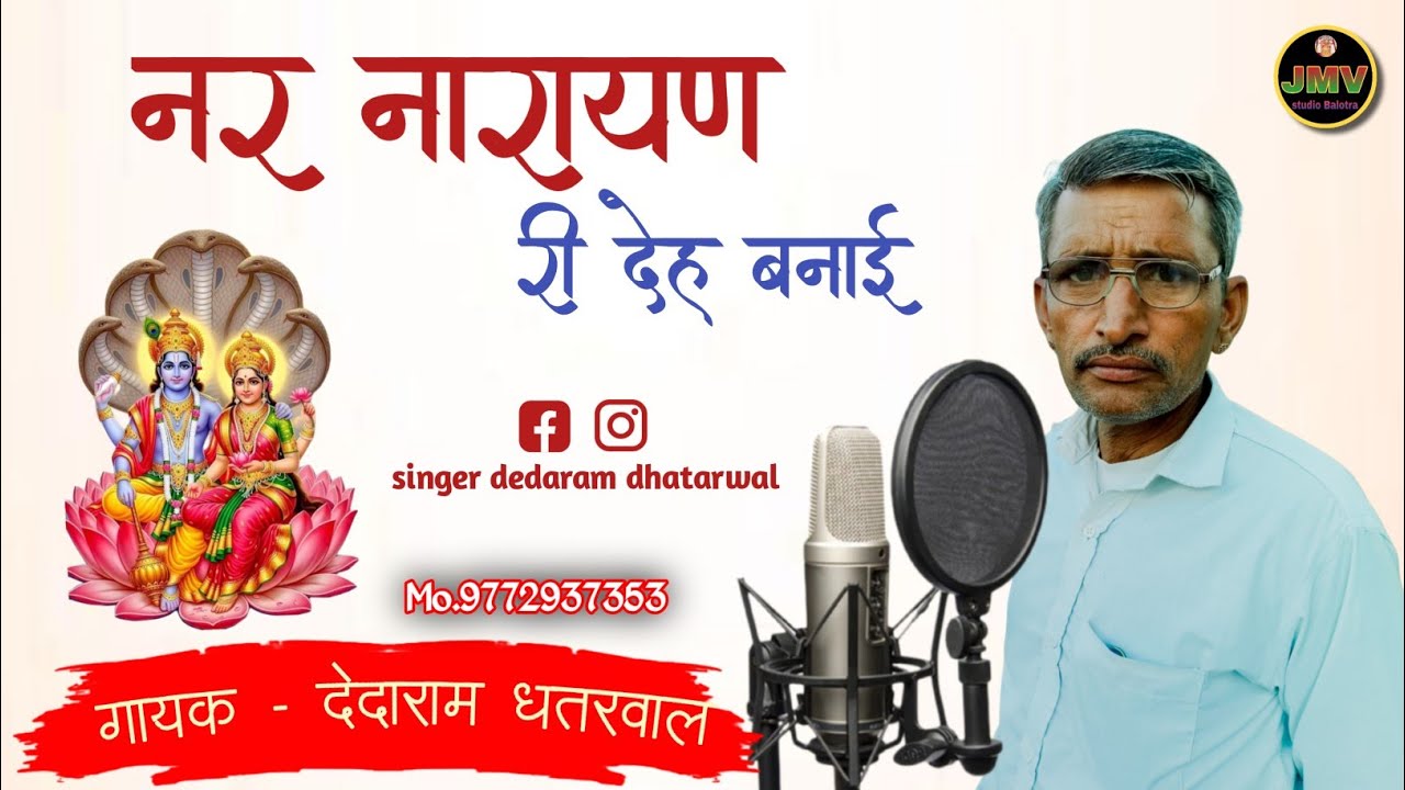 नर नारायण री देह बनाई , गायक - देदाराम धतरवाल , मो.9772937353 ।