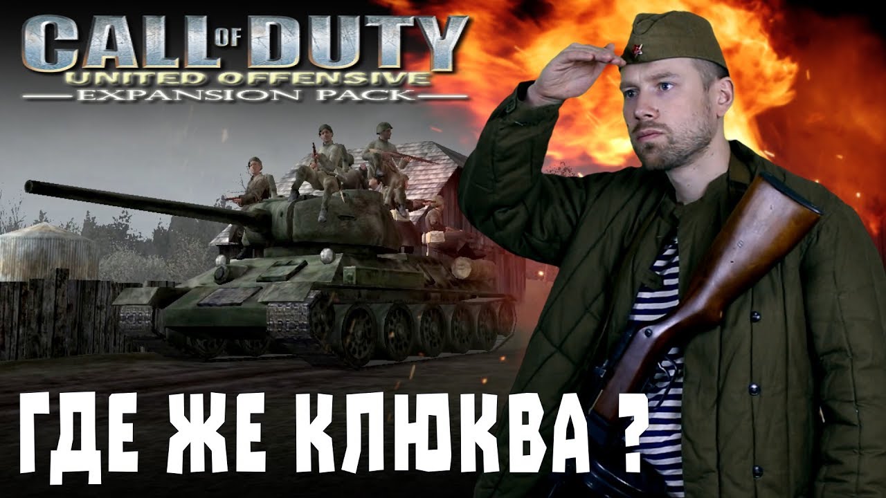 Call of Duty: United Offensive. Курская битва глазами американцев. Игроклюква продолжается.