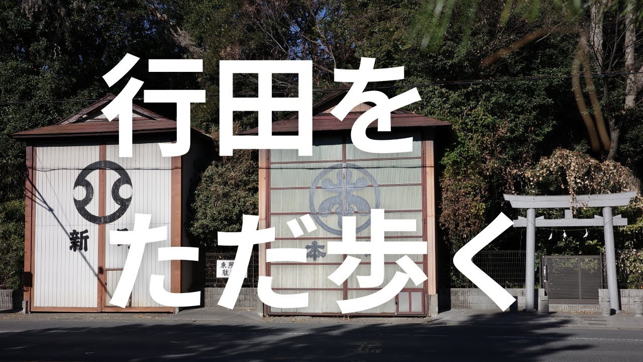 【行田をただ歩く】古墳と城下町の歴史散歩｜Walking in Gyoda, Saitama【No Music・Binaural】January 2025