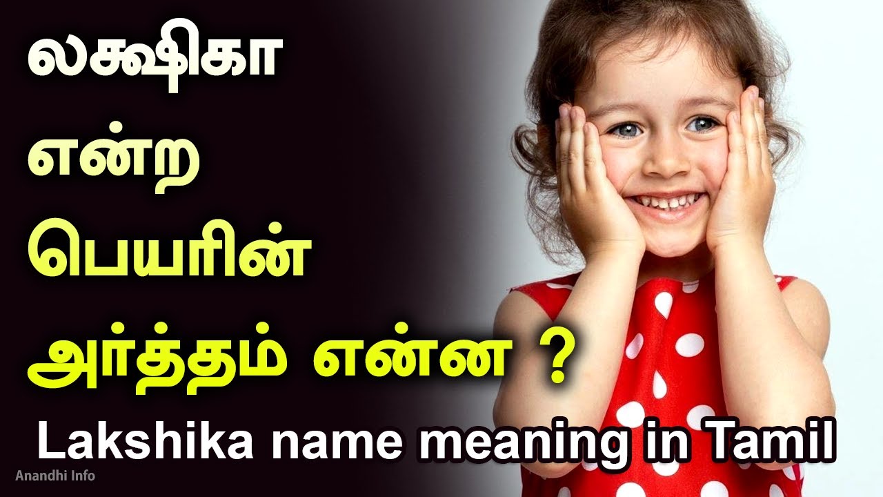 Lakshika name meaning in Tamil | லக்ஷிகா பெயர் விளக்கம்