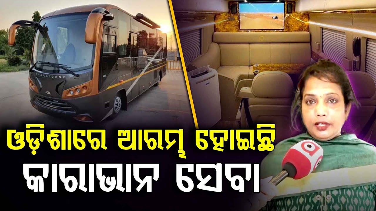 ଓଡ଼ିଶାରେ ଆରମ୍ଭ ହୋଇଛି କାରାଭାନ ସେବା... | Caravan | Caravan Service | Odisha | Argus Digital