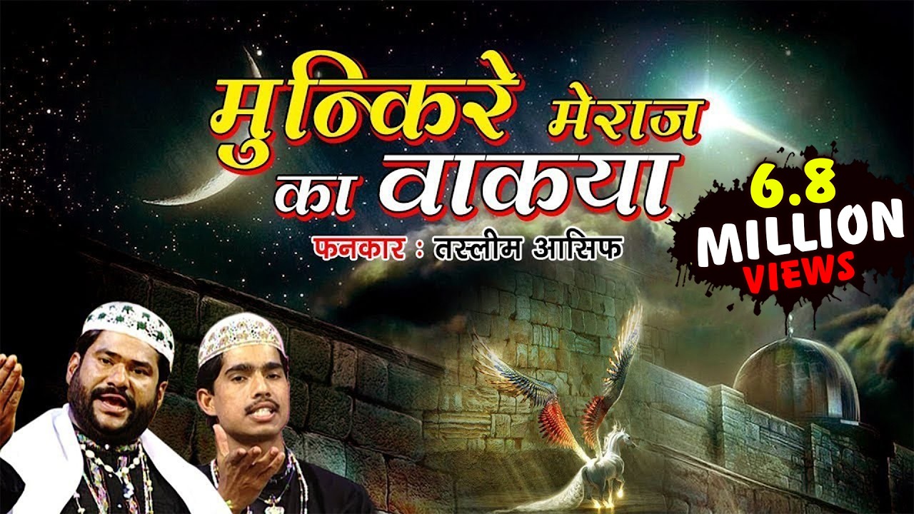 मुनकिर ए मेराज का वाकया || Fankar :- Haji Tasleem Asif || Munkire Meraj Ka Kissa - Bismillah