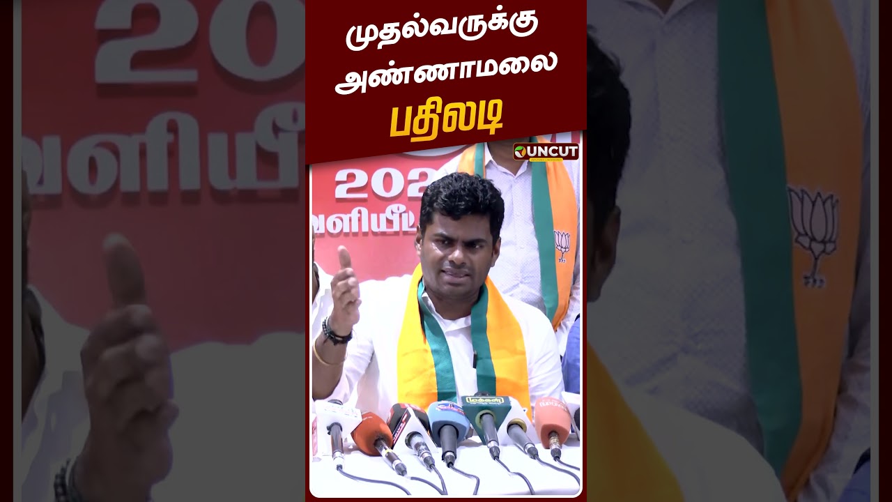 முதல்வருக்கு அண்ணாமலை பதிலடி | Annamalai | MK Stalin | BJP | DMK