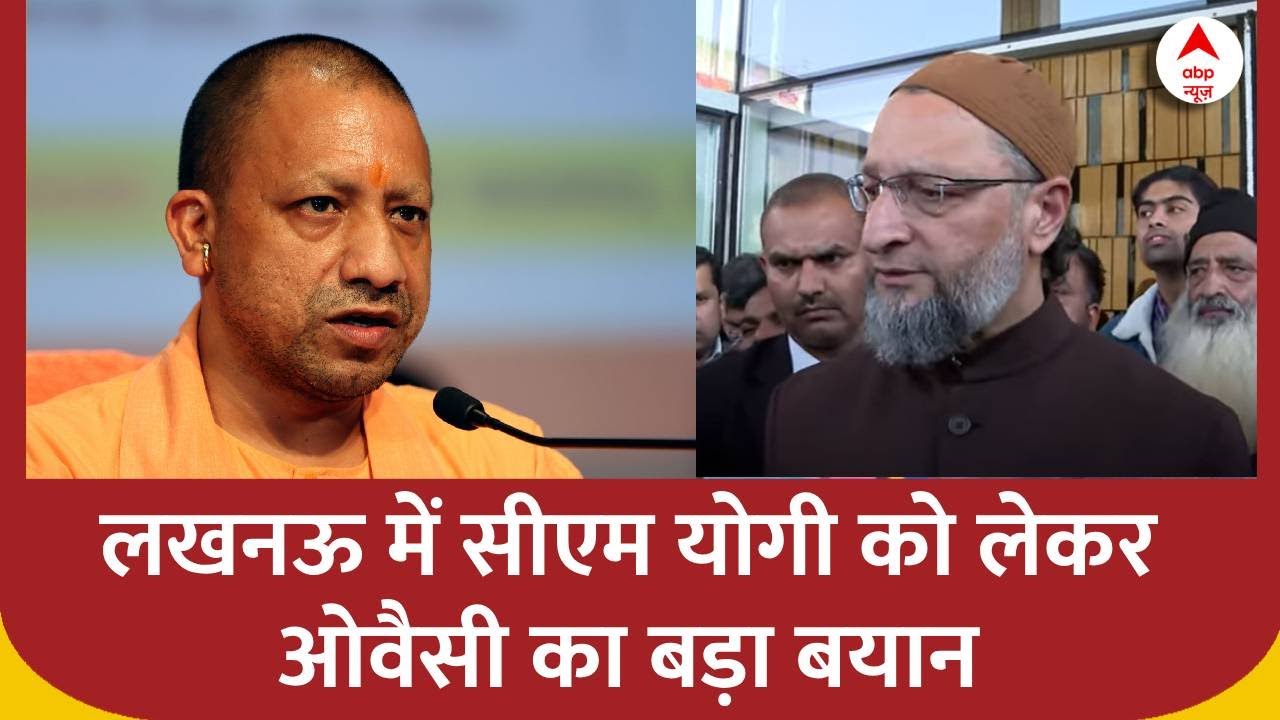 Lucknow में CM Yogi को लेकर Asaduddin Owaisi का बड़ा बयान